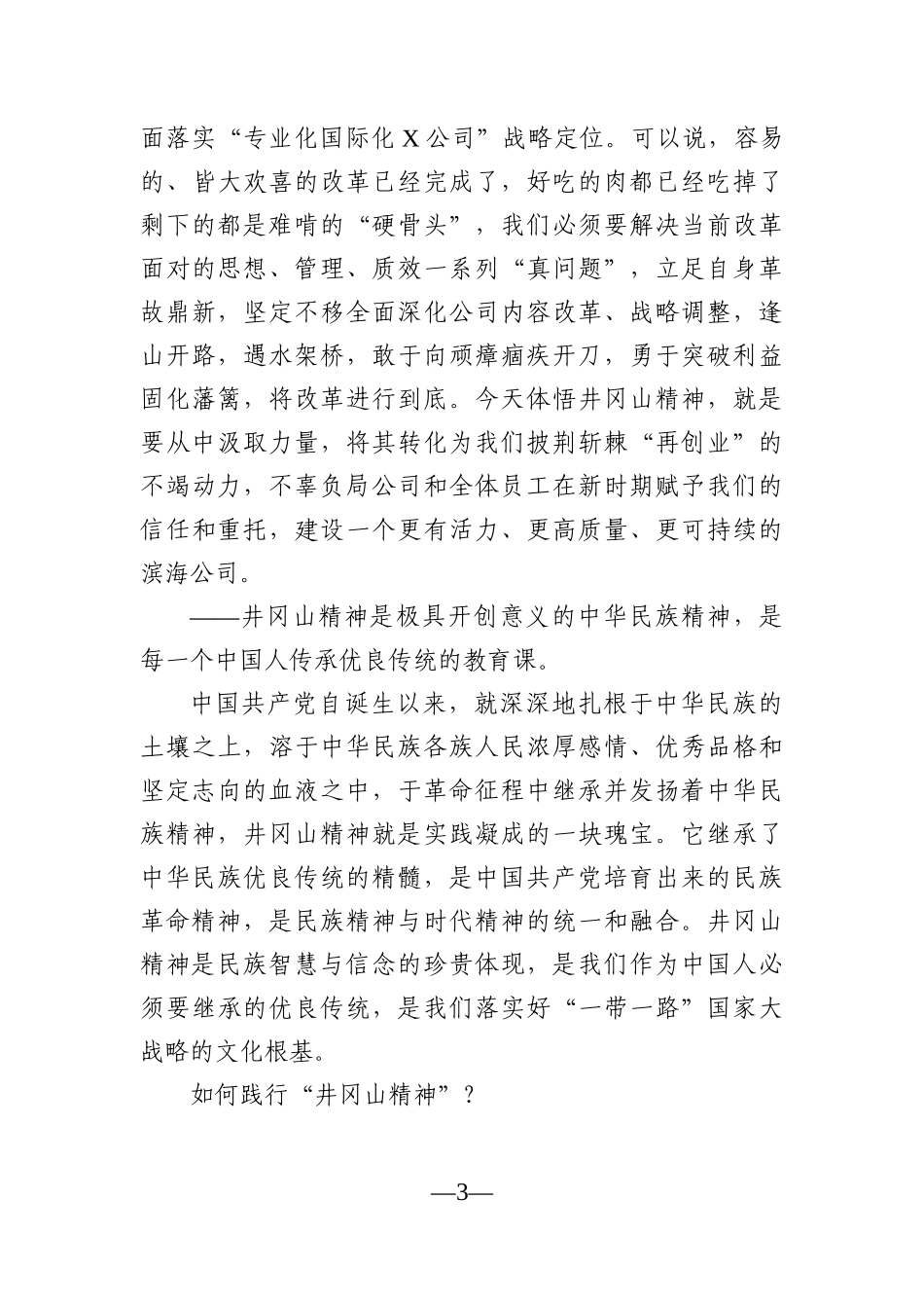 党办：传承红色精神，坚定理想信念——在井冈山红色教育活动会议上的发言材料_第3页