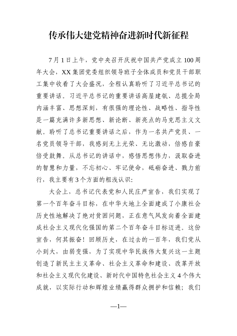党办：传承伟大建党精神奋进新时代新征程_第1页