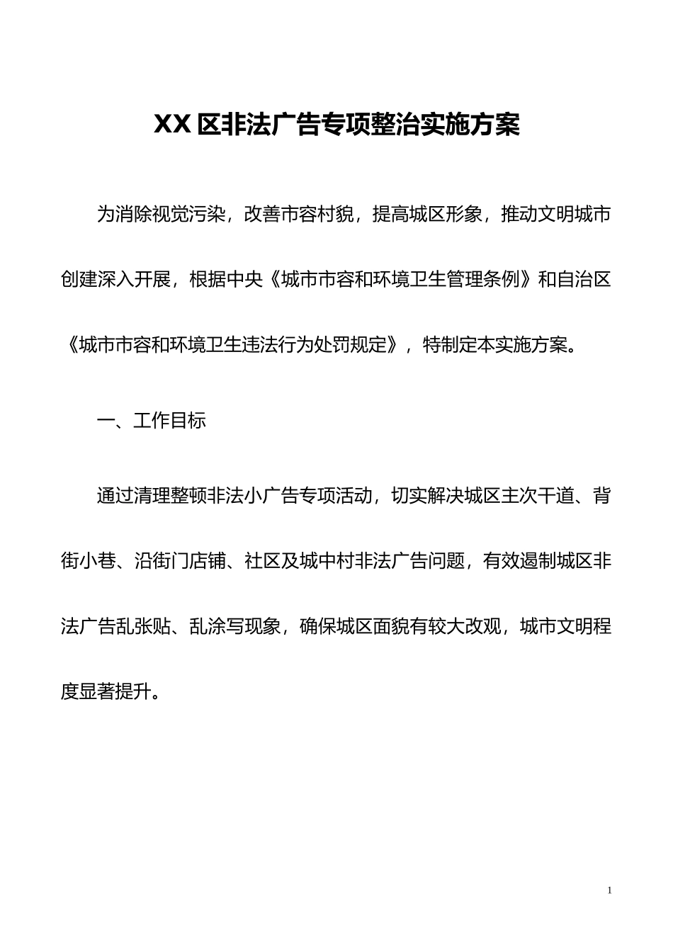 XX区非法广告专项整治实施方案_第1页