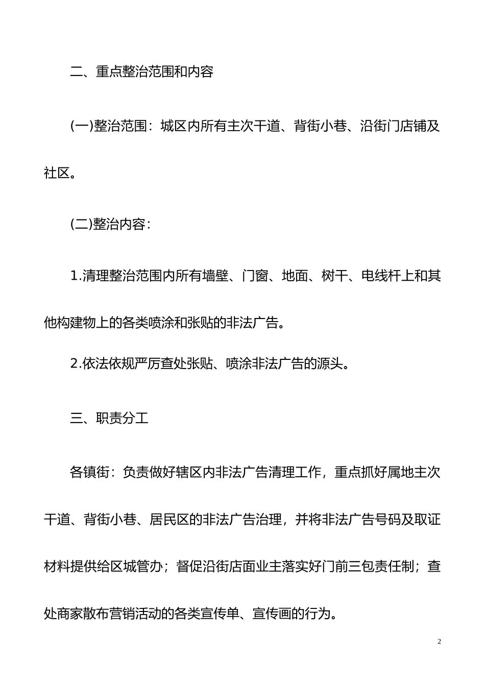 XX区非法广告专项整治实施方案_第2页