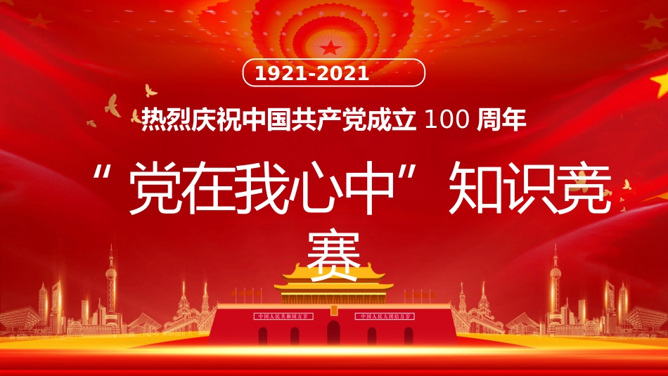 党史知识竞赛PPT_第1页