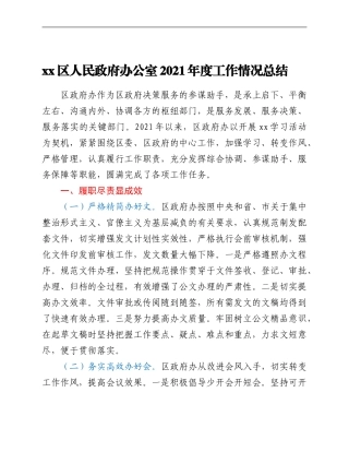 xx区政府办公室2021年度工作情况总结