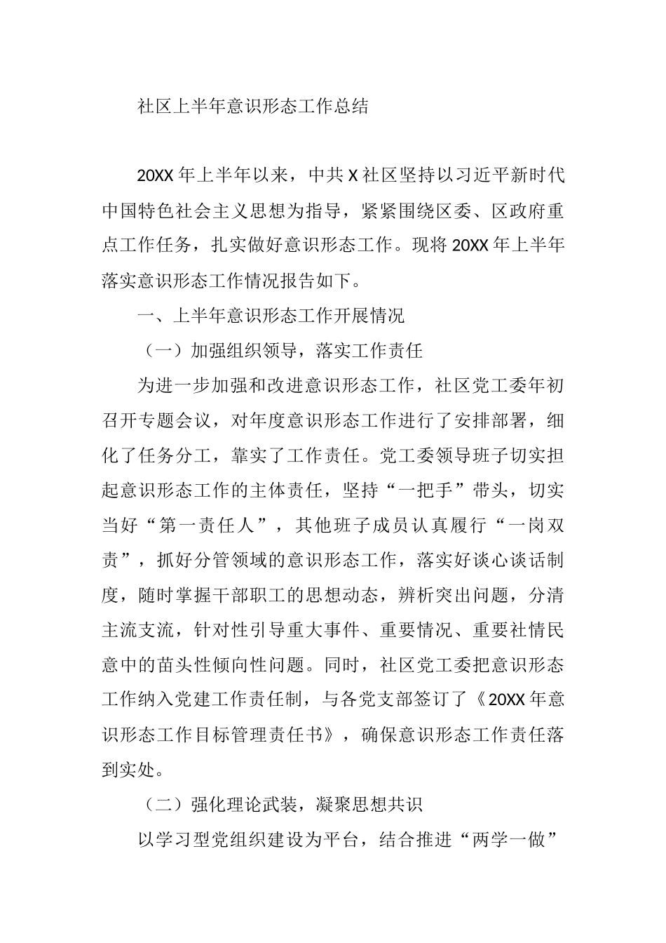 XX社区上半年意识形态工作总结_第1页