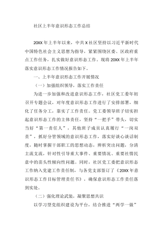 XX社区上半年意识形态工作总结