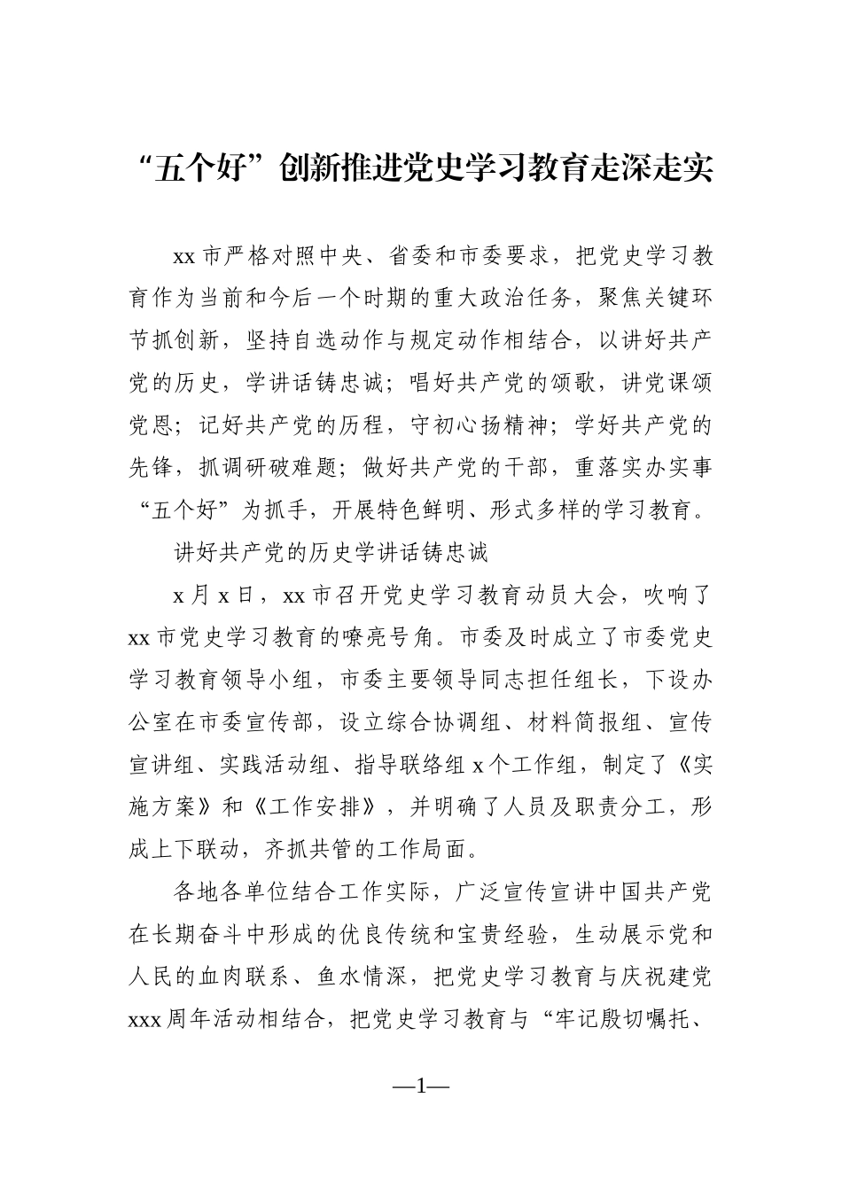 党办：党史学习教育综述汇编7篇_第1页