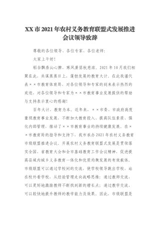 XX市2021年农村义务教育联盟式发展推进会议领导致辞