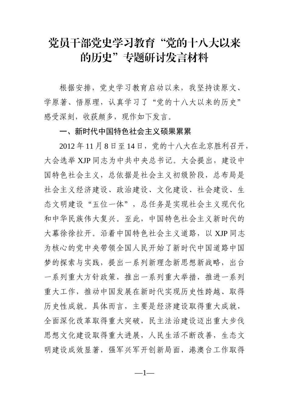 党办：党员干部党史学习教育“党的十八大以来的历史”专题研讨发言材料_第1页
