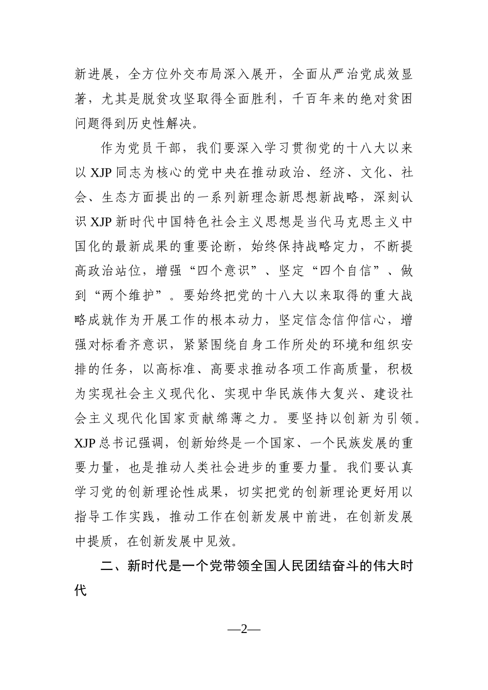 党办：党员干部党史学习教育“党的十八大以来的历史”专题研讨发言材料_第2页