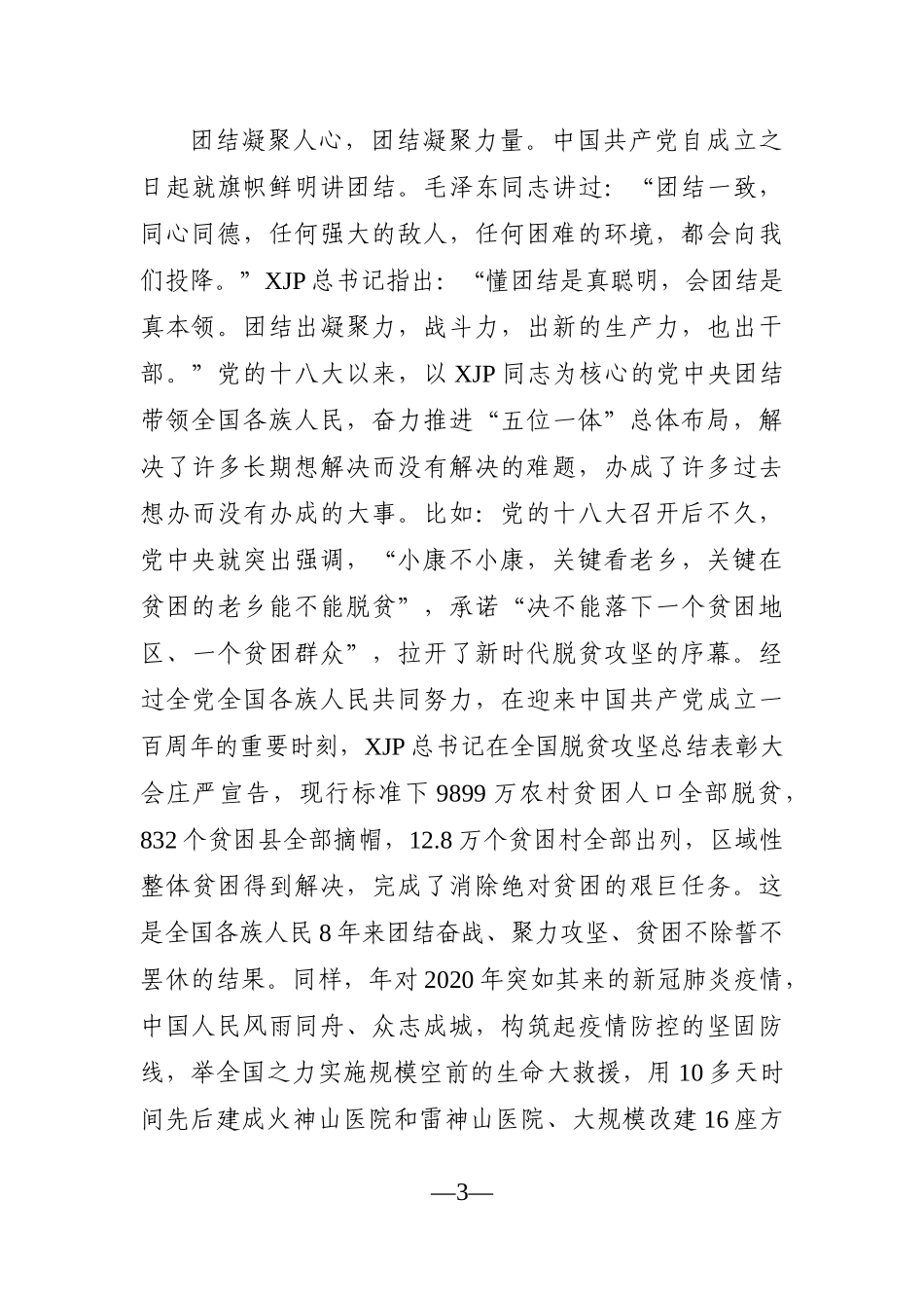 党办：党员干部党史学习教育“党的十八大以来的历史”专题研讨发言材料_第3页