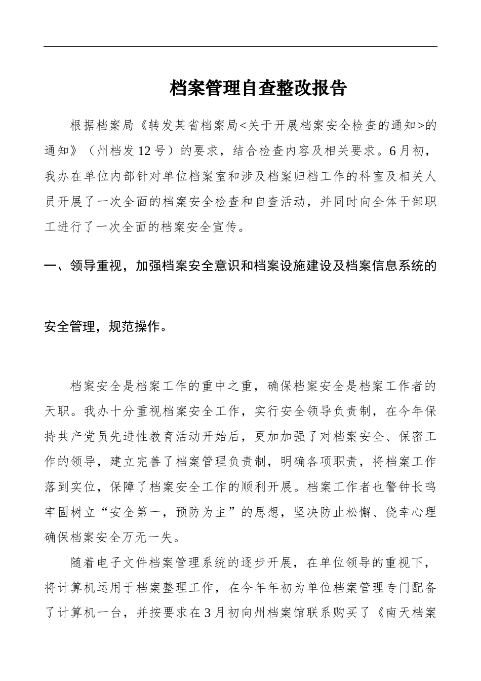 党办：档案管理自查整改报告_第1页