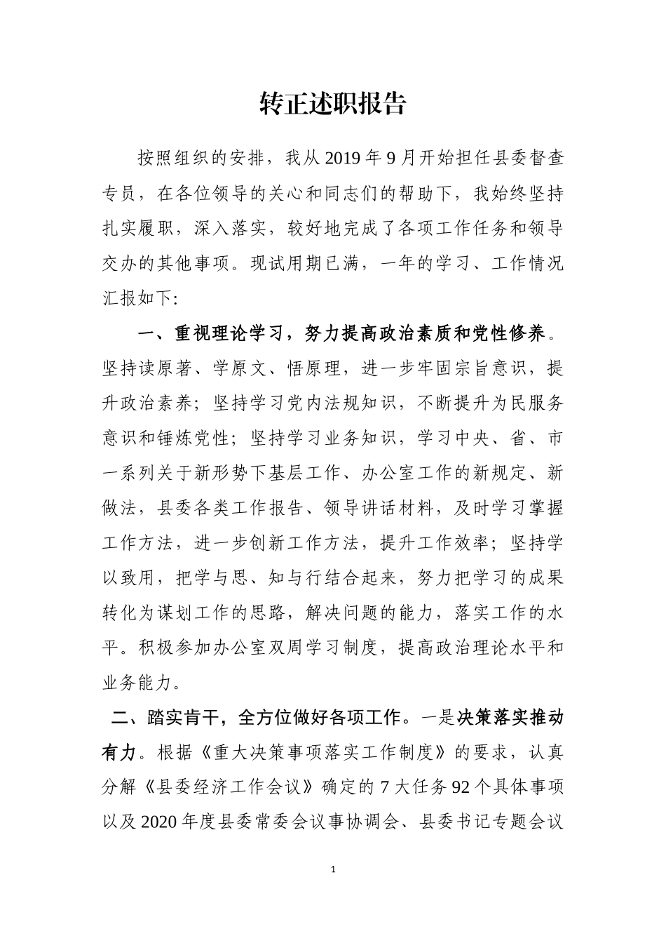 党办：副科转正述职报告_第1页