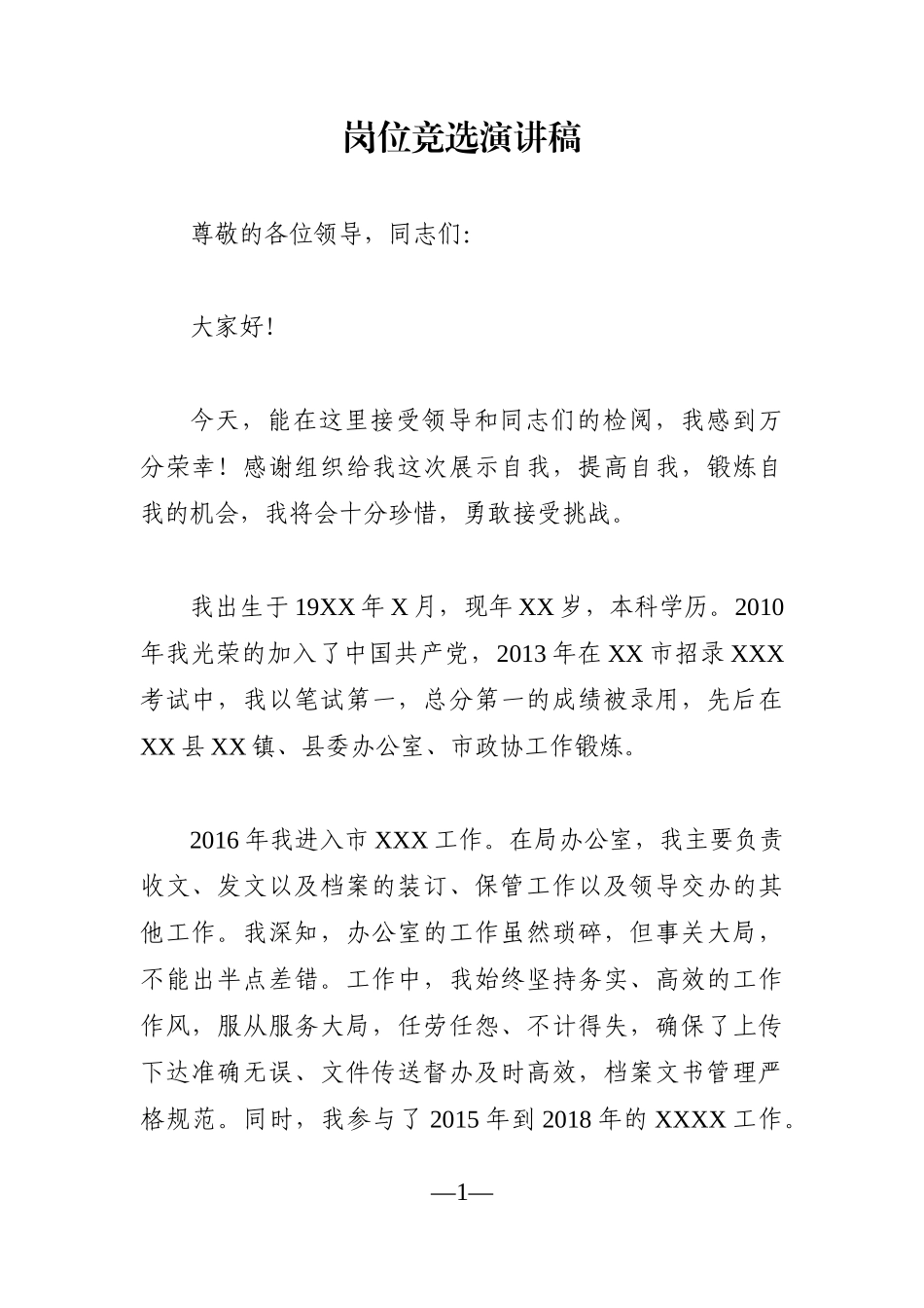 党办：岗位竞选演讲稿_第1页