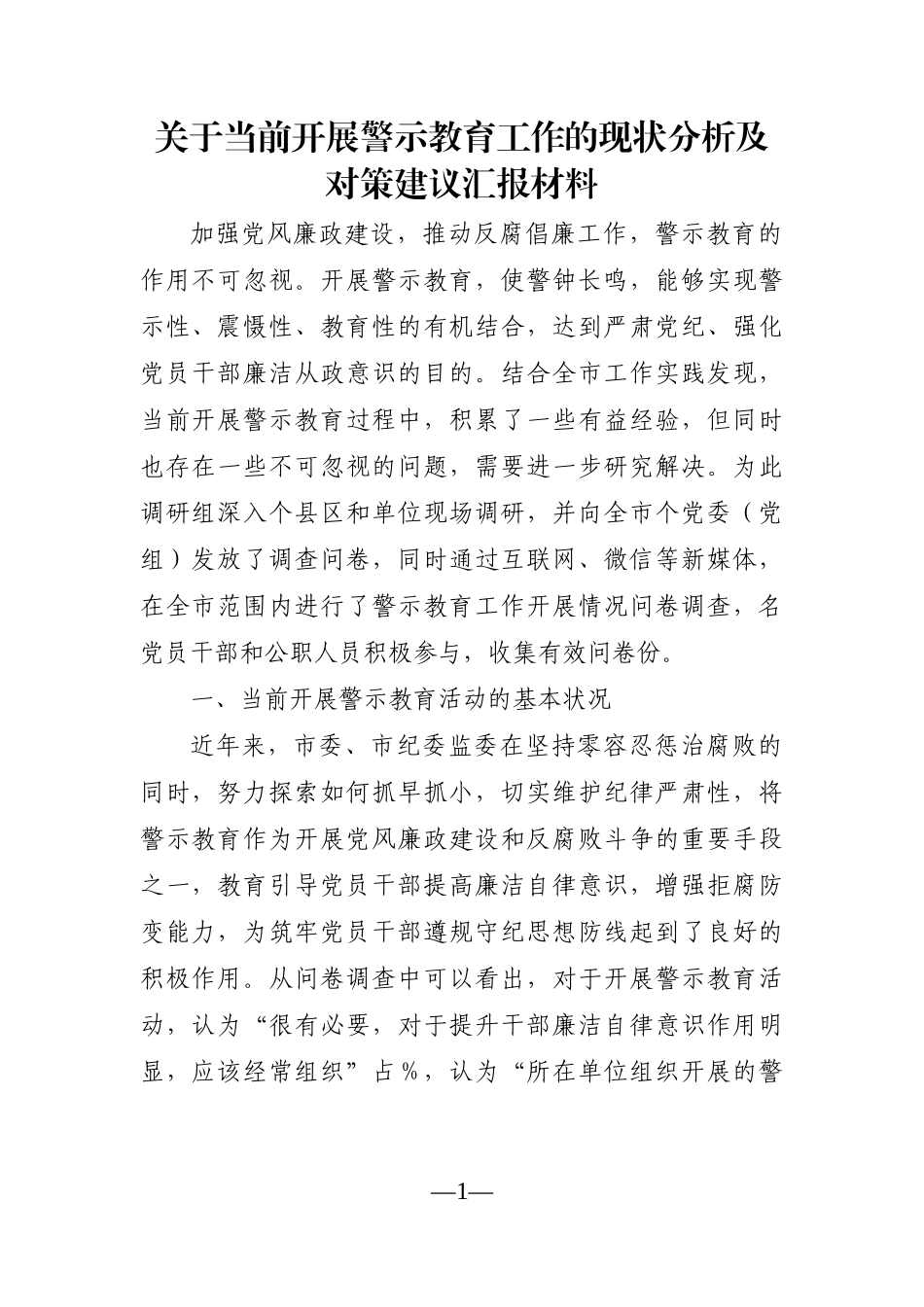 党办：关于当前开展警示教育工作的现状分析及对策建议汇报材料_第1页