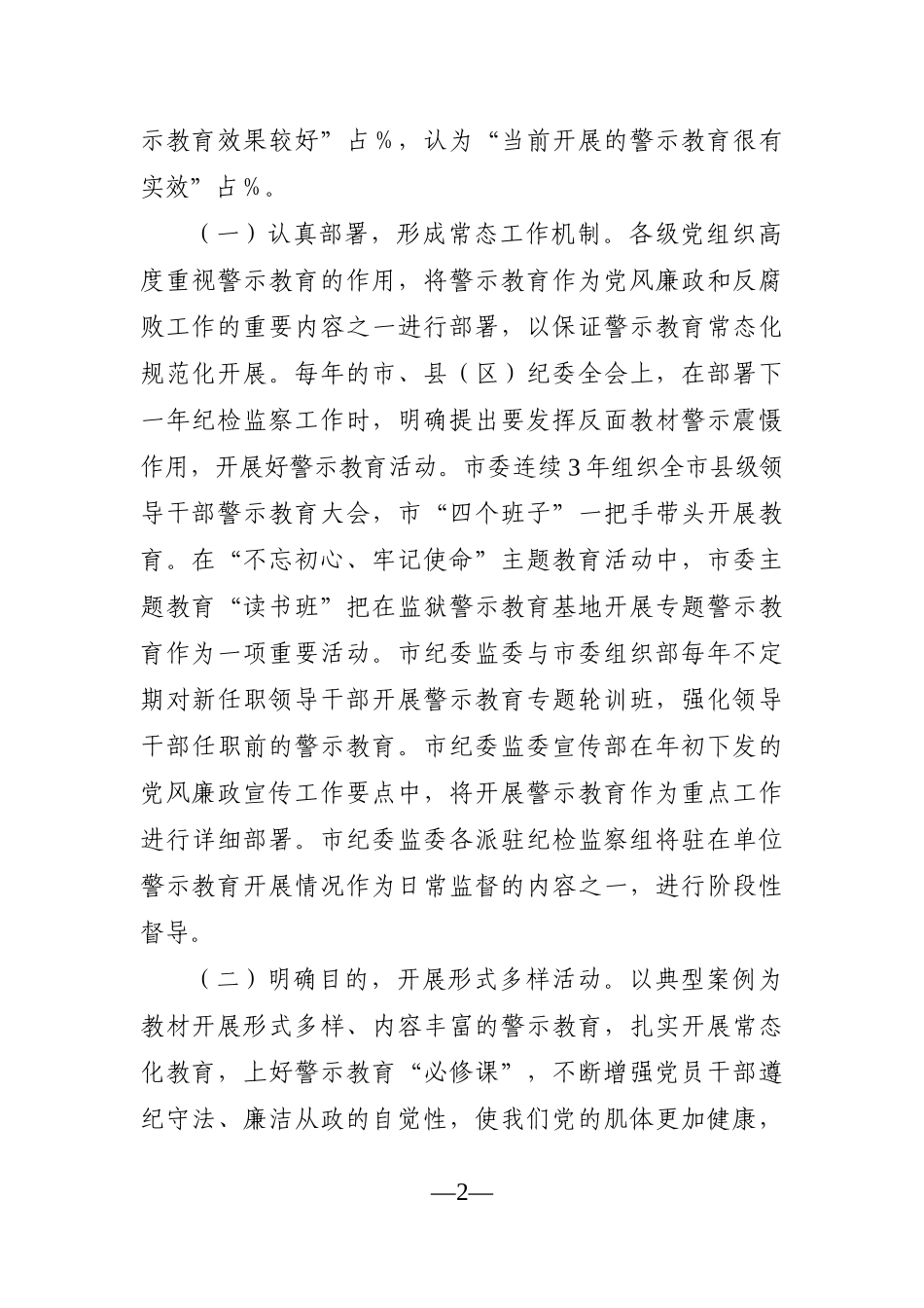 党办：关于当前开展警示教育工作的现状分析及对策建议汇报材料_第2页