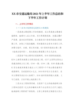 XX市交通运输局2021年上半年工作总结和下半年工作计划