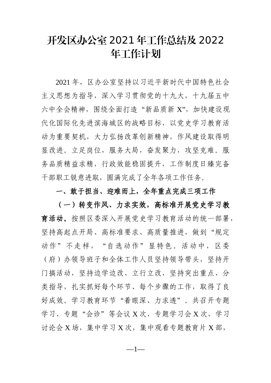 党办：开发区办公室2021年工作总结及2022年工作计划_第1页