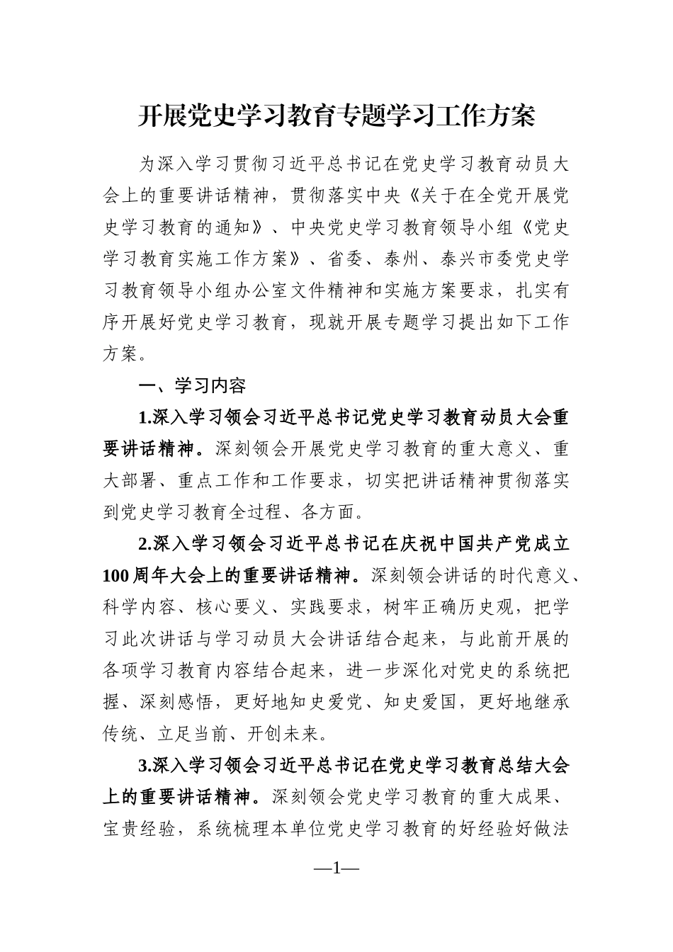 党办：开展党史学习教育专题学习工作方案_第1页