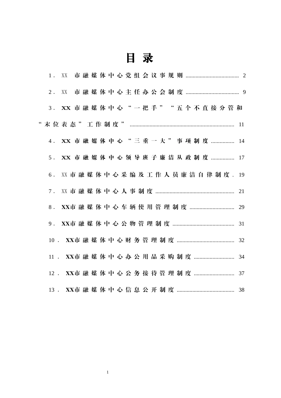 XX市融媒体中心制度汇编_第1页