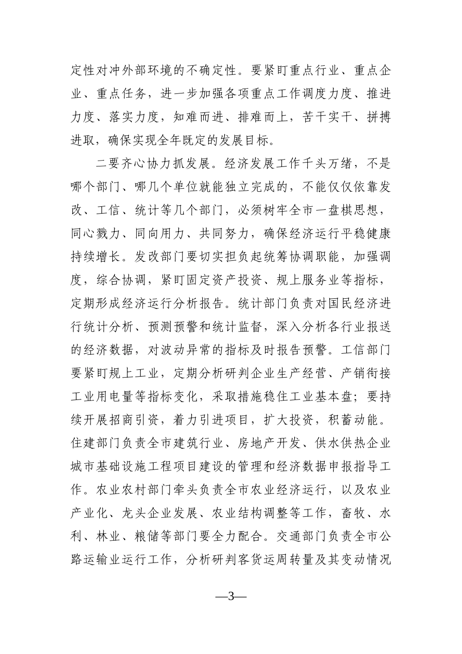 党办：领导干部在2021年全市第四次经济运行分析联席会议上的讲话发言材料_第3页