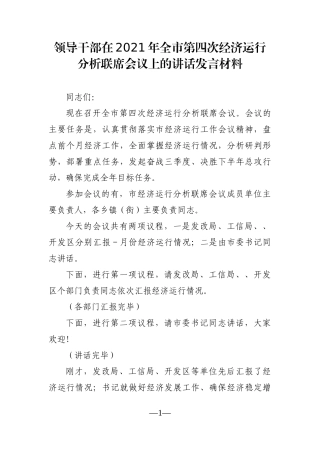 党办：领导干部在2021年全市第四次经济运行分析联席会议上的讲话发言材料