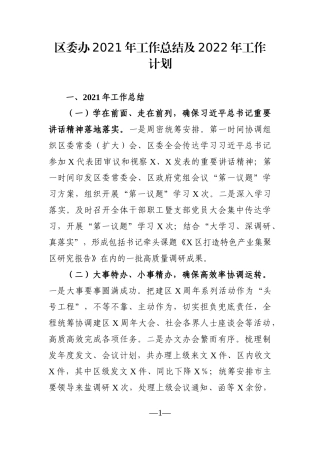 党办：区委办2021年工作总结及2022年工作计划