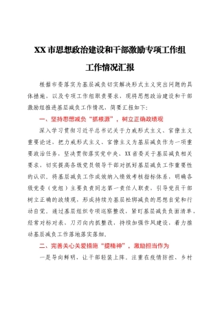 XX市思想政治建设和干部激励专项工作组工作情况汇报