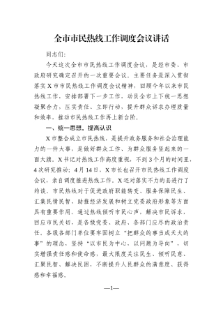 党办：全市市民热线工作调度会议讲话
