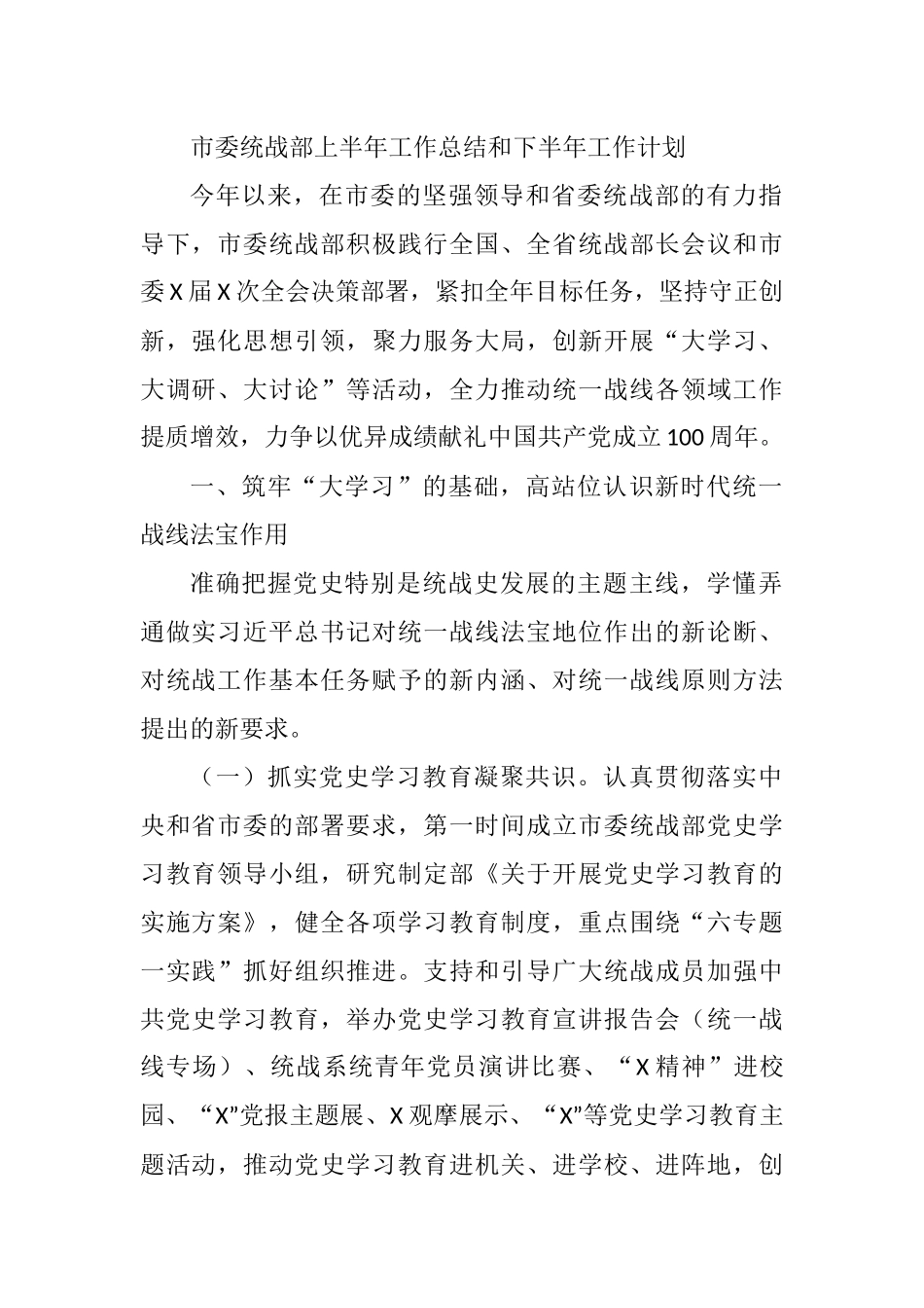 XX市委统战部上半年工作总结和下半年工作计划_第1页