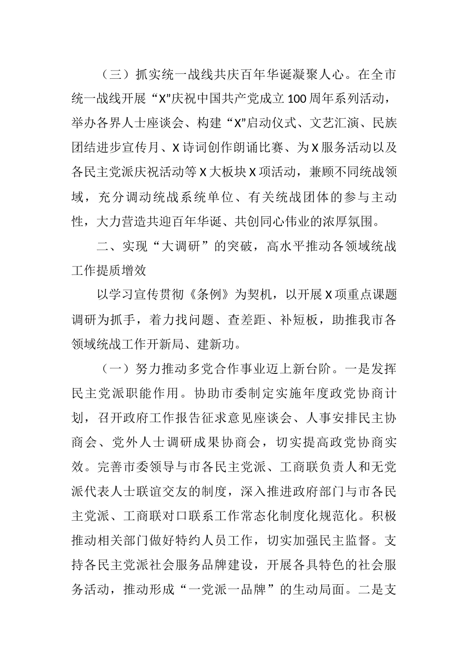 XX市委统战部上半年工作总结和下半年工作计划_第3页