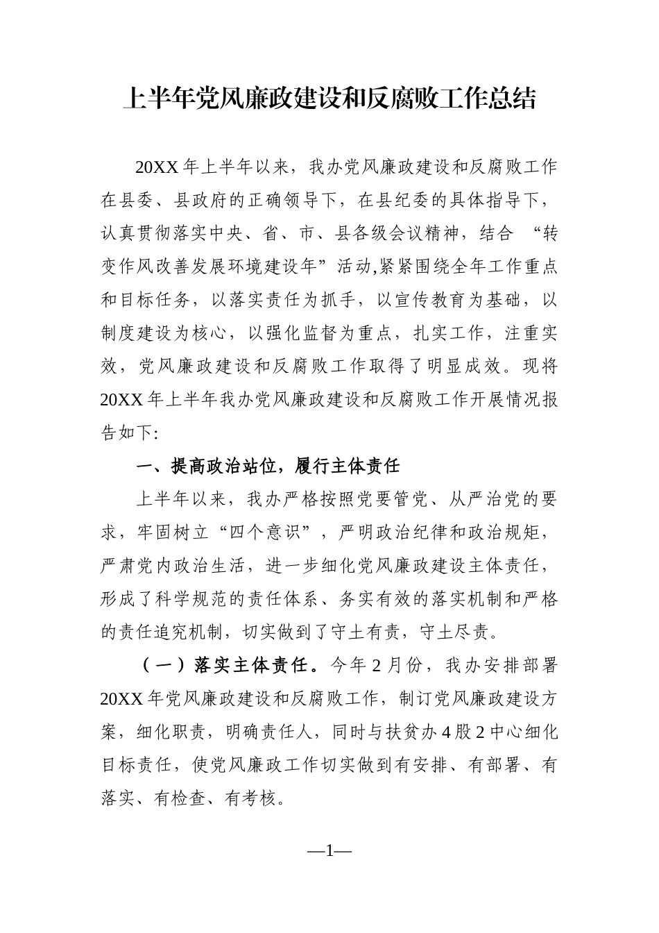 党办：上半年党风廉政建设和反腐败工作总结_第1页