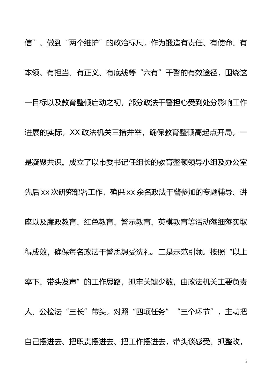 xx市政法队伍教育整顿工作汇报_第2页