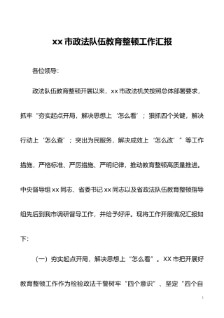 xx市政法队伍教育整顿工作汇报