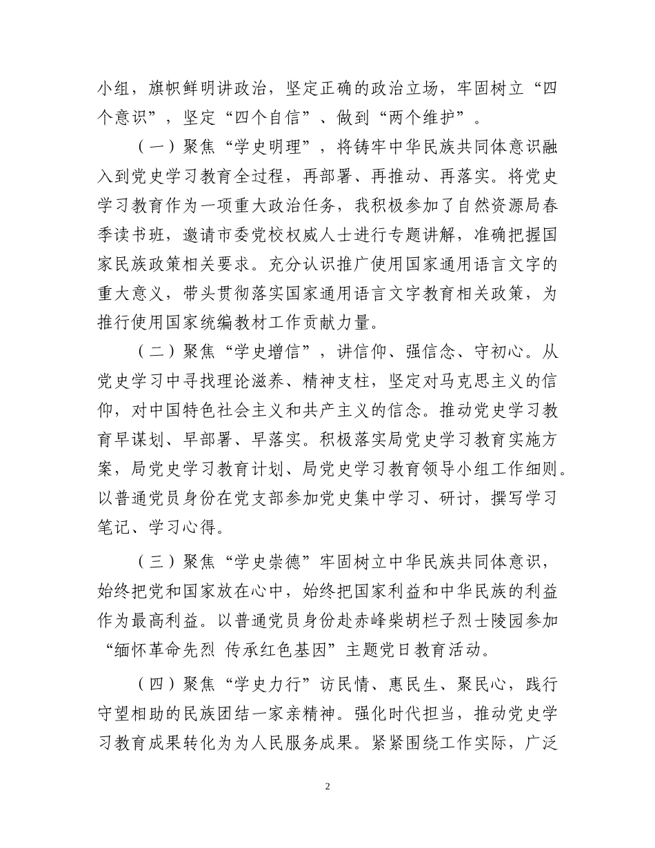 党办：深化学习党史学习教育，铸牢中华民族共同体意识发言稿  自然资源局_第2页