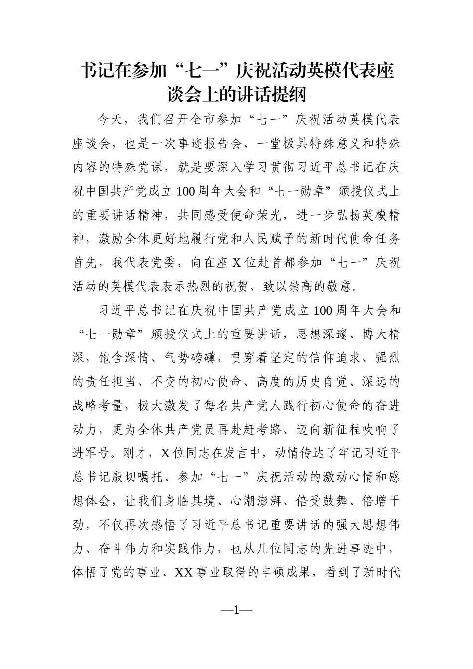 党办：书记在参加“七一”庆祝活动英模代表座谈会上的讲话提纲_第1页