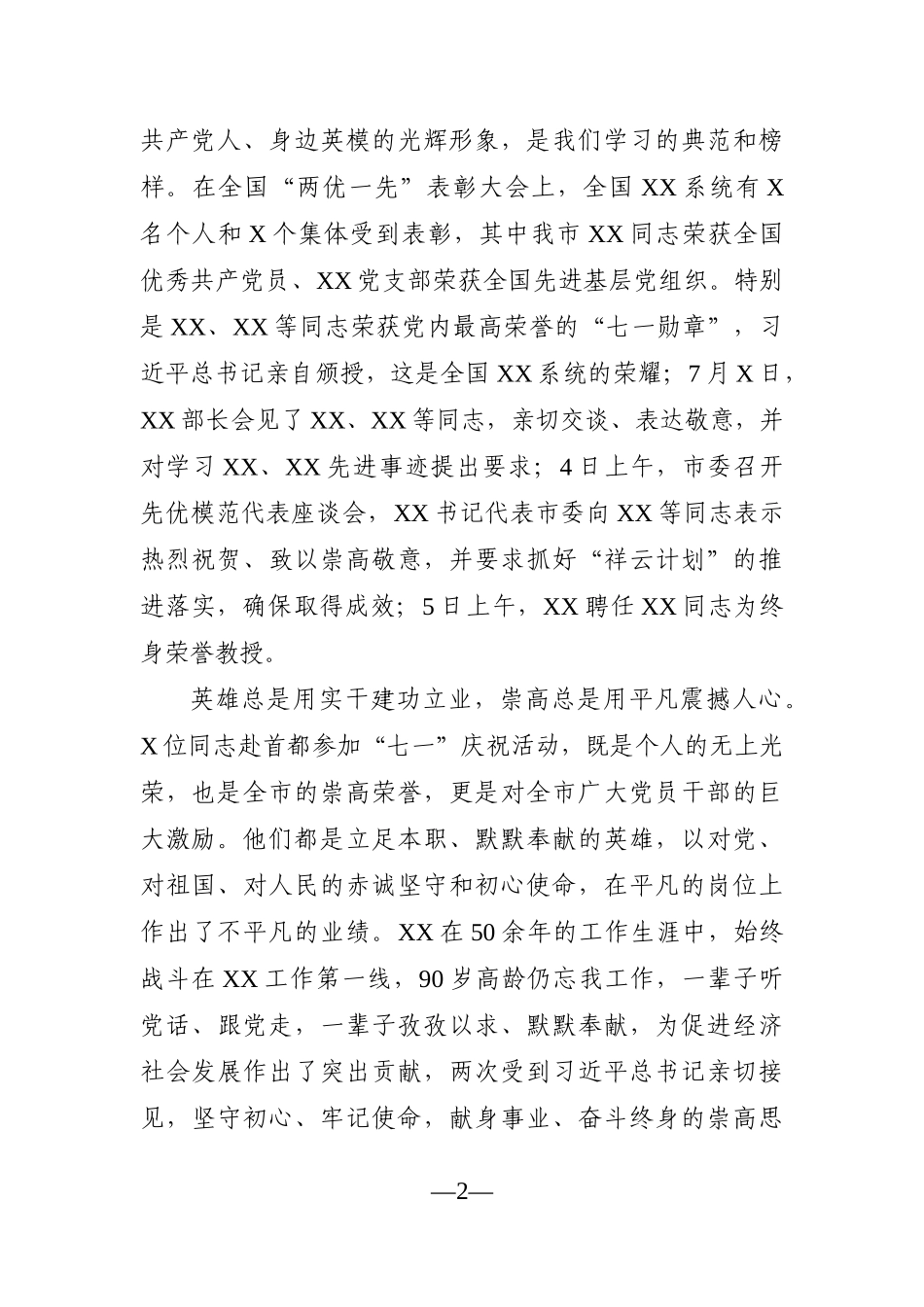 党办：书记在参加“七一”庆祝活动英模代表座谈会上的讲话提纲_第2页