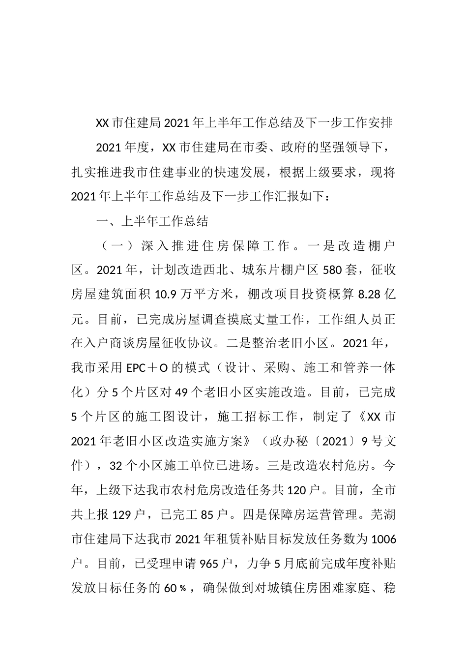 XX市住建局2021年上半年工作总结及下一步工作安排1_第1页