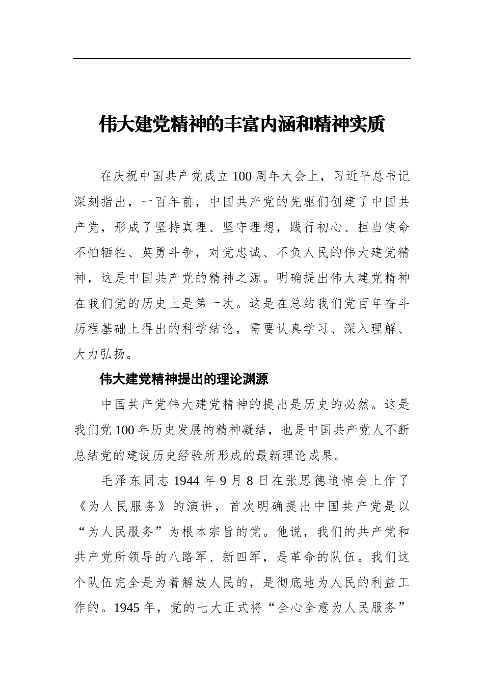 党办：伟大建党精神的丰富内涵和精神实质_第1页