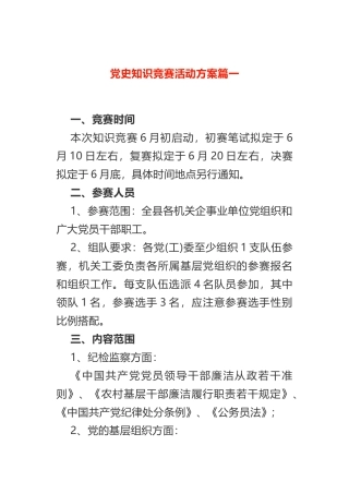 党史知识竞赛活动方案3篇