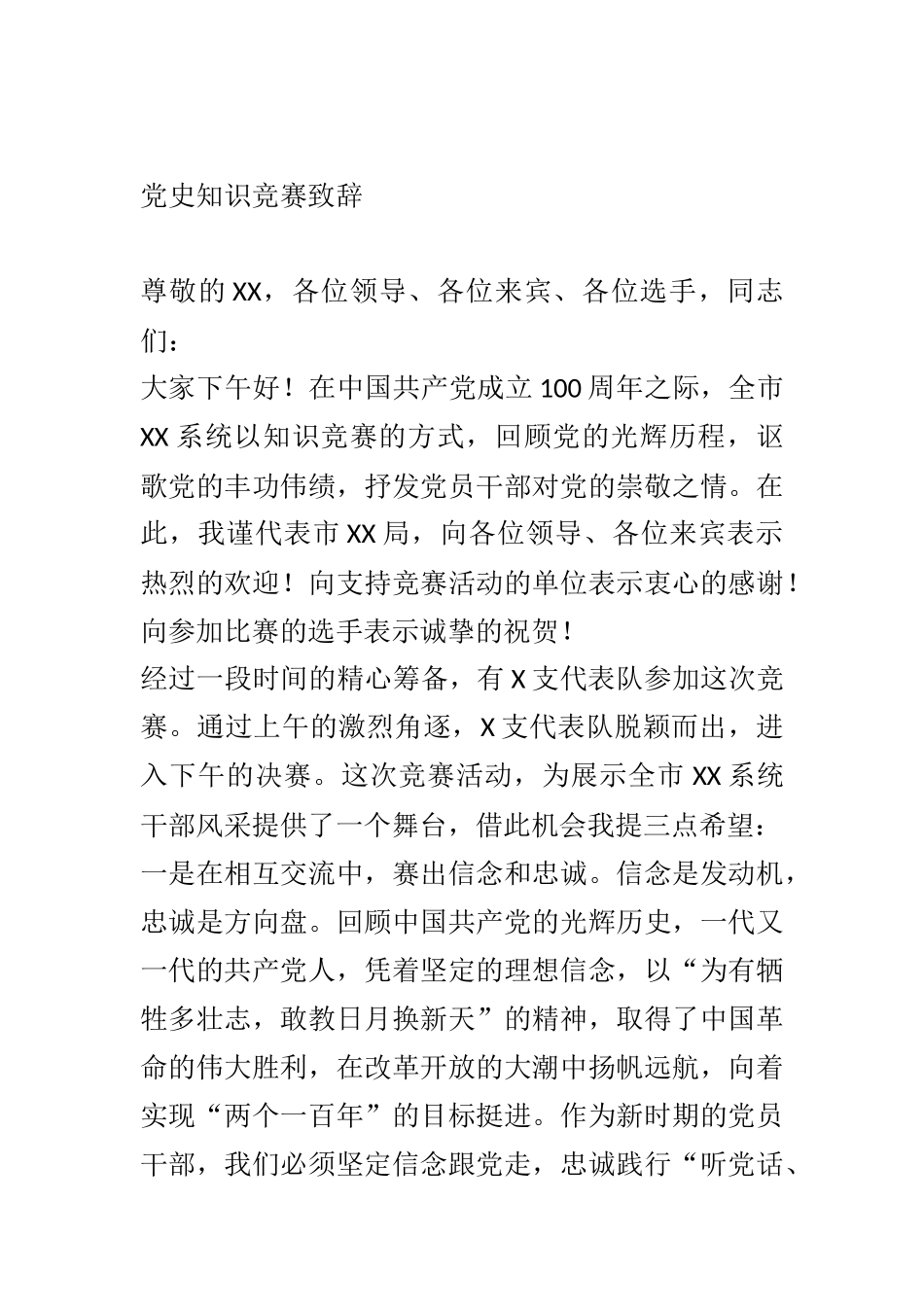 党史知识竞赛致辞_第1页