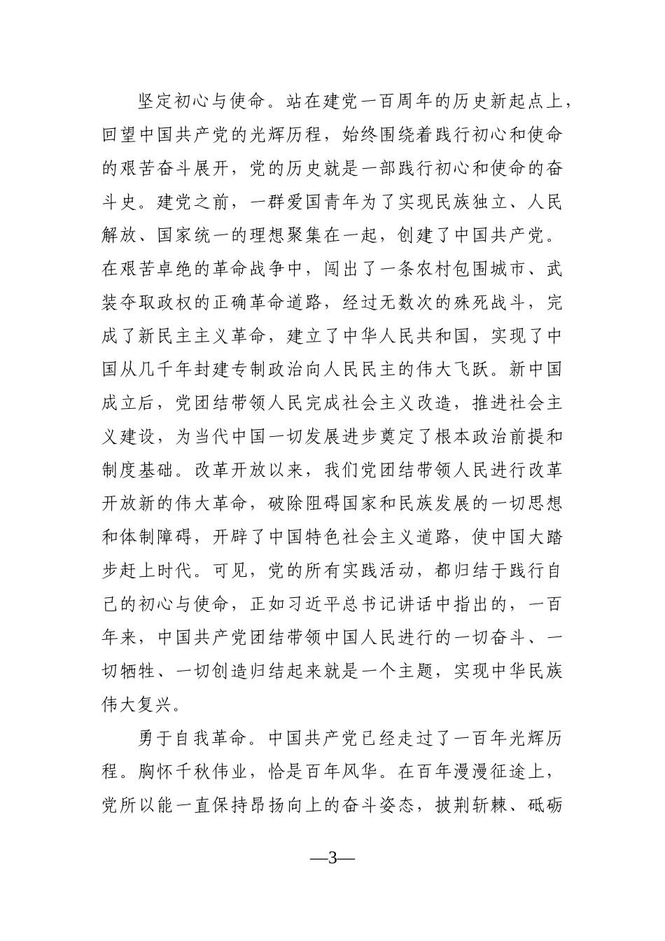 党办：习总书记在庆祝中国共产党成立100周年大会庆典上重要讲话心得体会_第3页