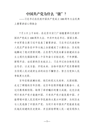党办：习总书记在庆祝中国共产党成立100周年大会庆典上重要讲话心得体会