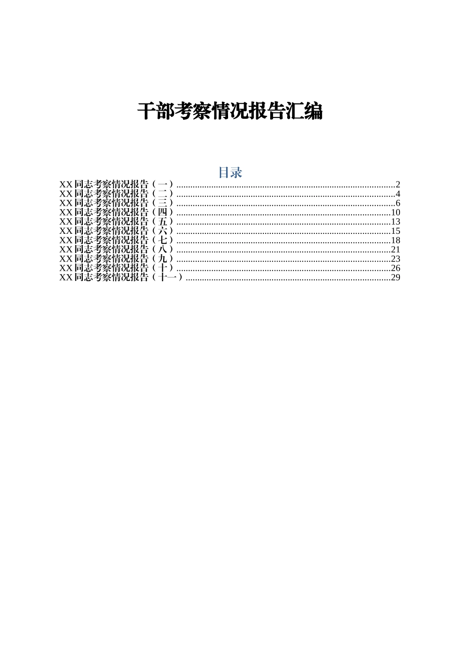 XX同志考察情况报告11篇_第1页