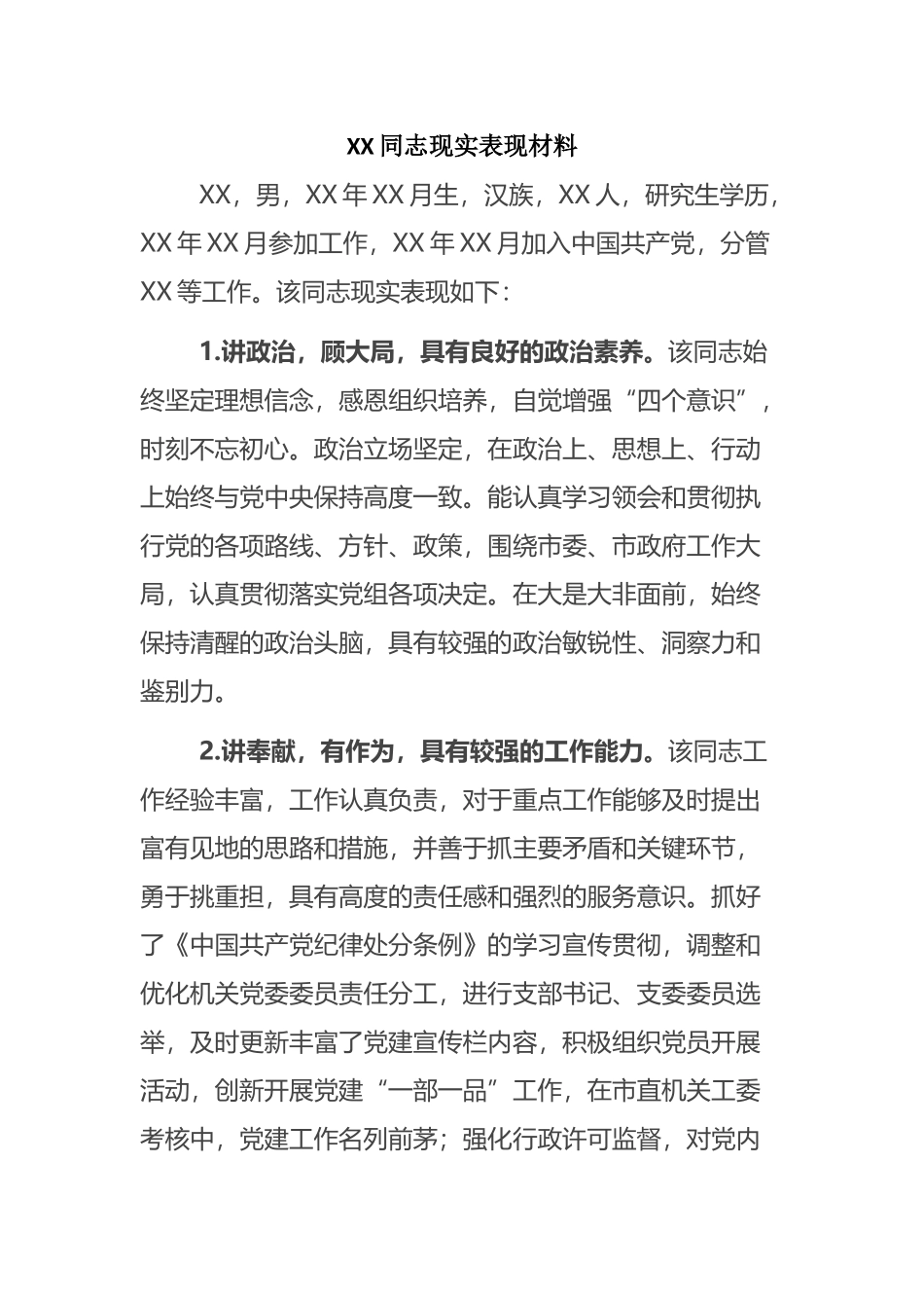XX同志现实表现材料_第1页