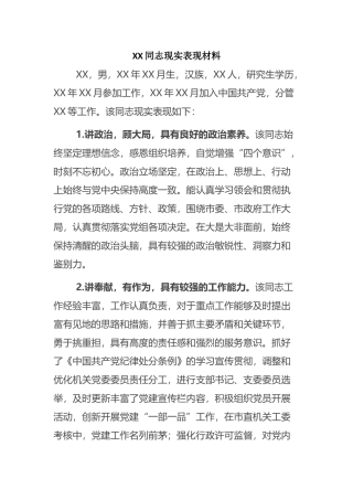 XX同志现实表现材料