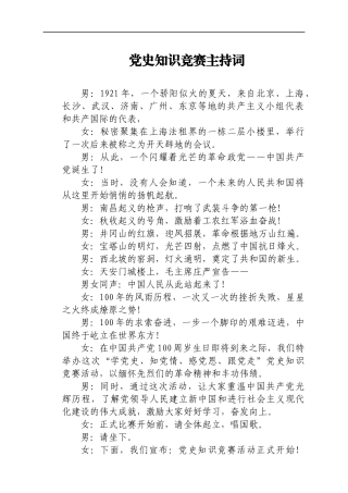 党史知识竞赛主持词