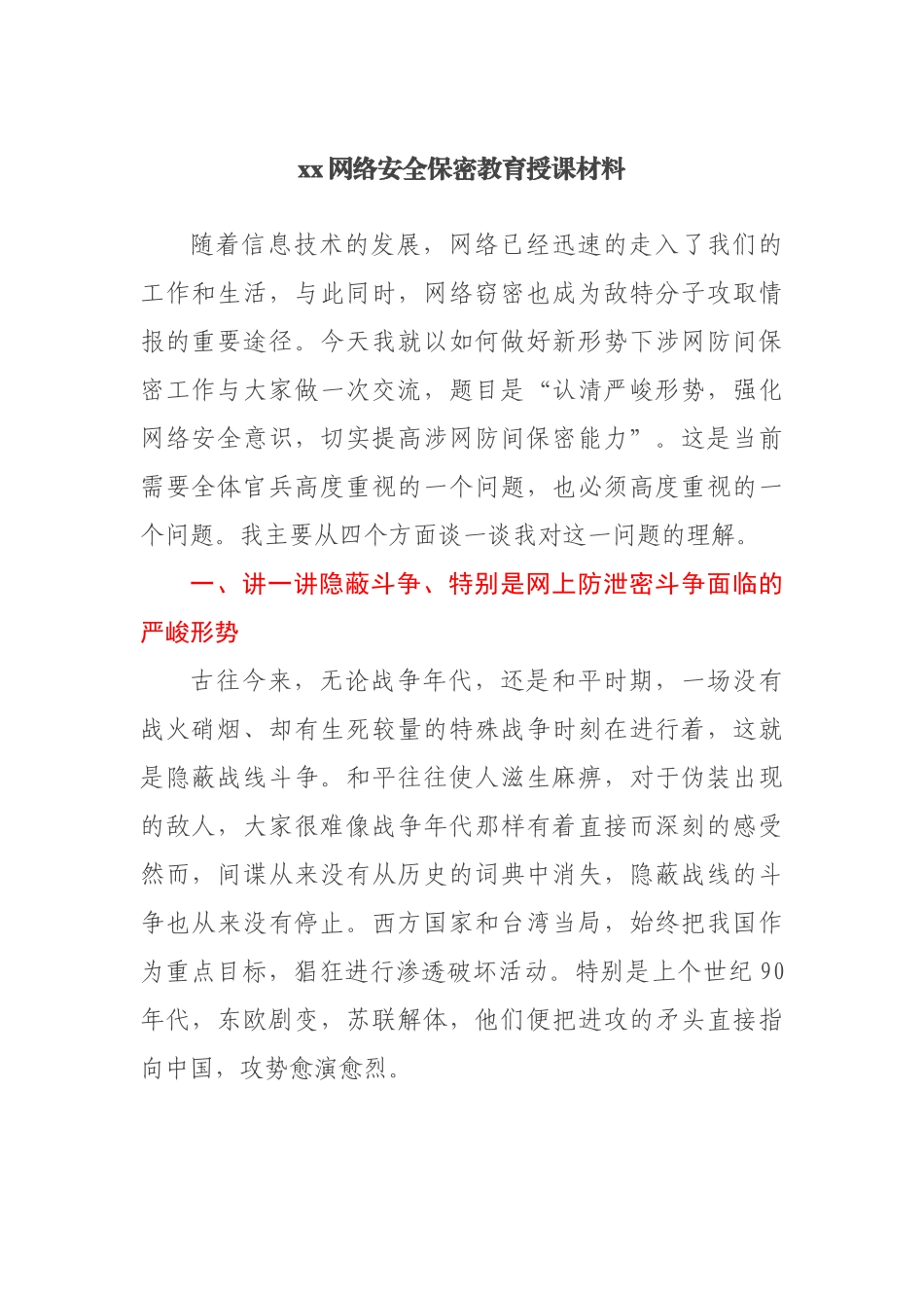 xx网络安全保密教育授课材料_第1页