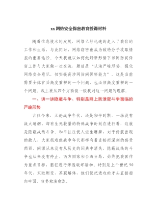 xx网络安全保密教育授课材料