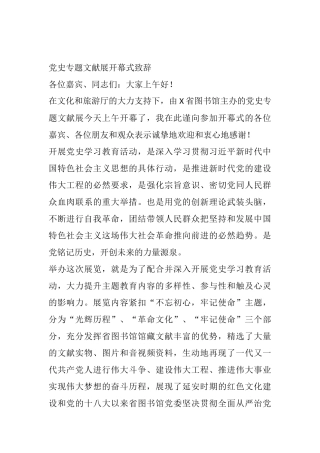 党史专题文献展开幕式致辞