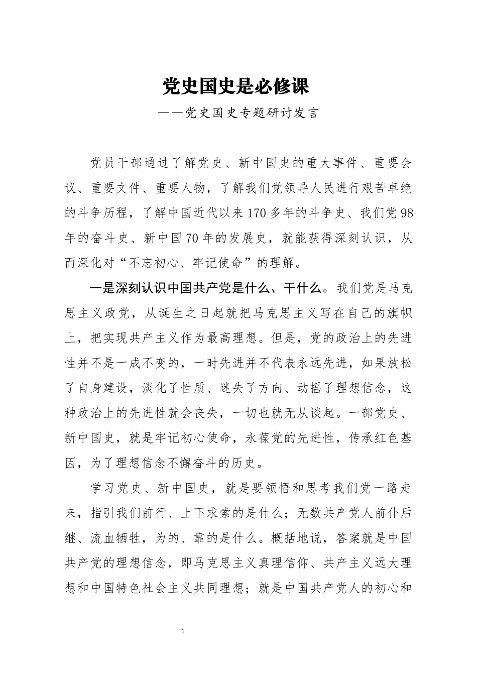 党史专题研讨发言党史国史是必修课_第1页