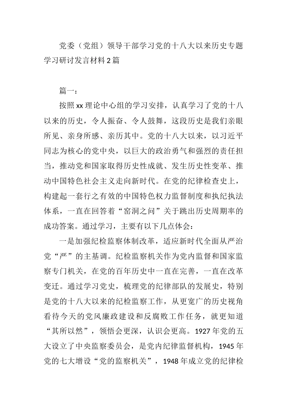 党委（党组）领导干部学习党的十八大以来历史专题学习研讨发言材料_第1页